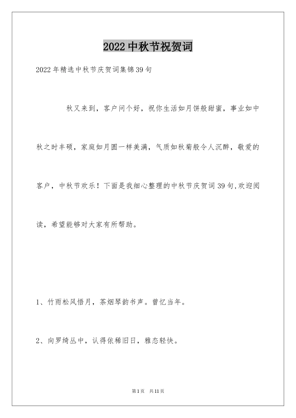 2024中秋节祝贺词_225_第1页