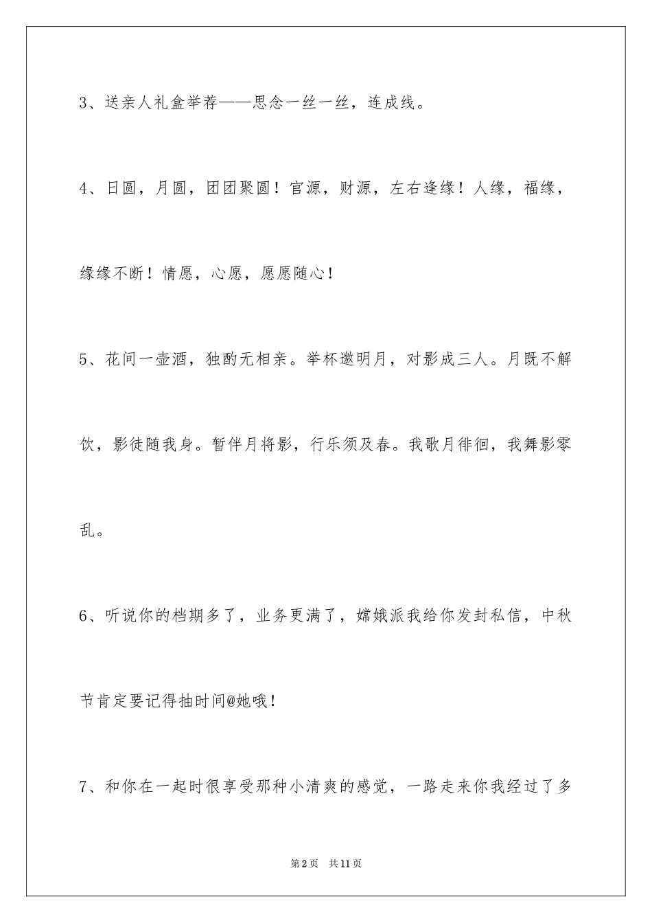 2024中秋节祝贺词_225_第2页