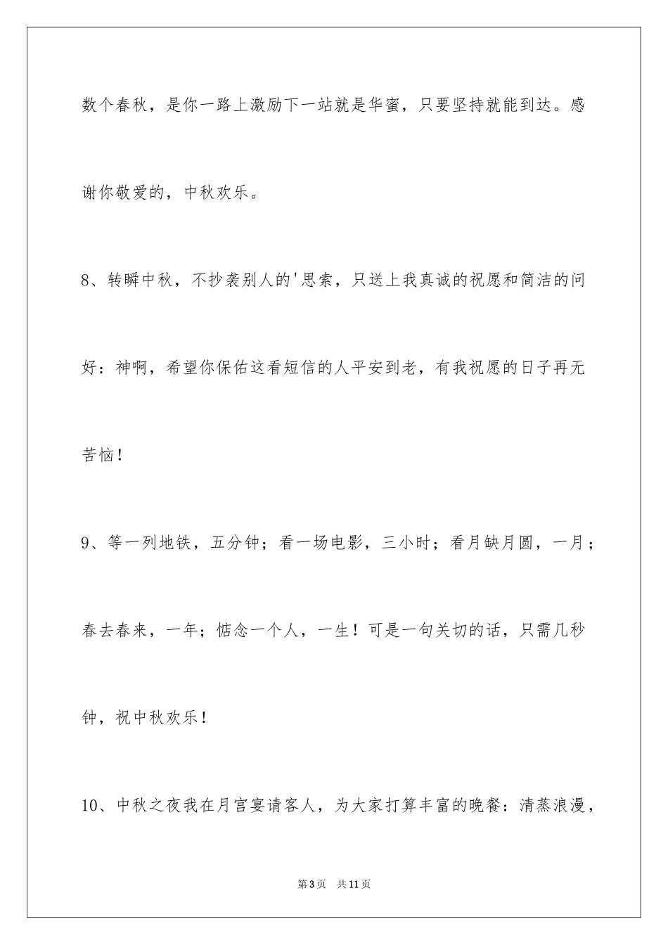 2024中秋节祝贺词_225_第3页