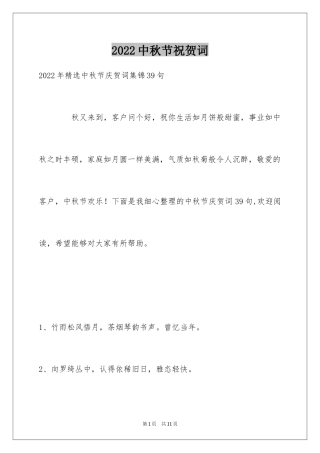 2024中秋节祝贺词_225