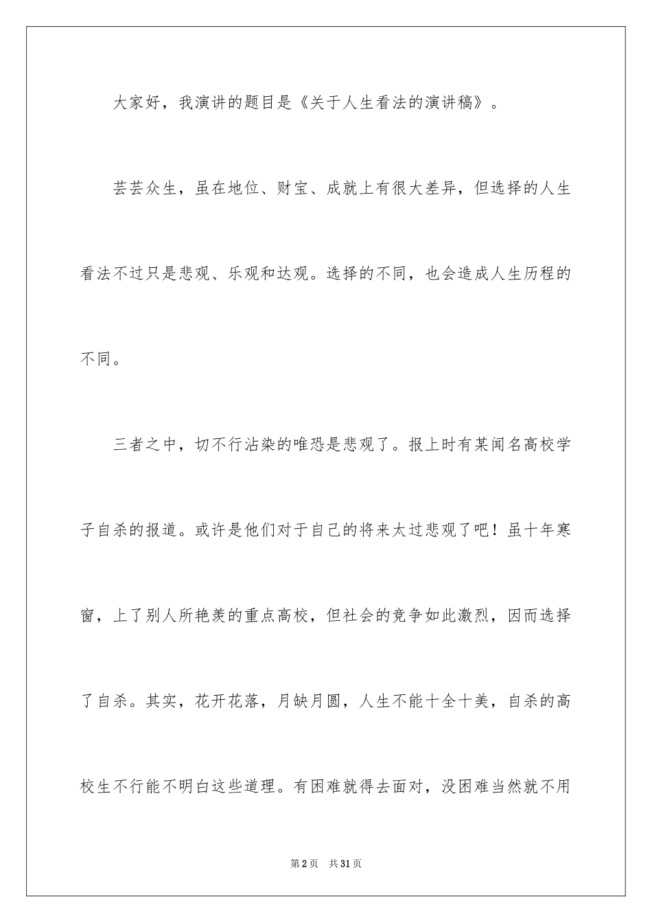 2024人生态度的演讲稿_5_第2页