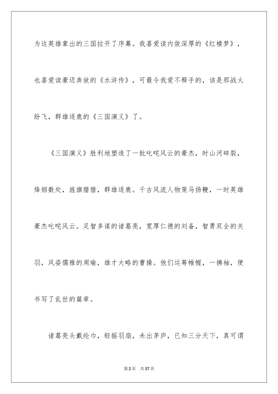 2024三国演义读后感_45_第2页