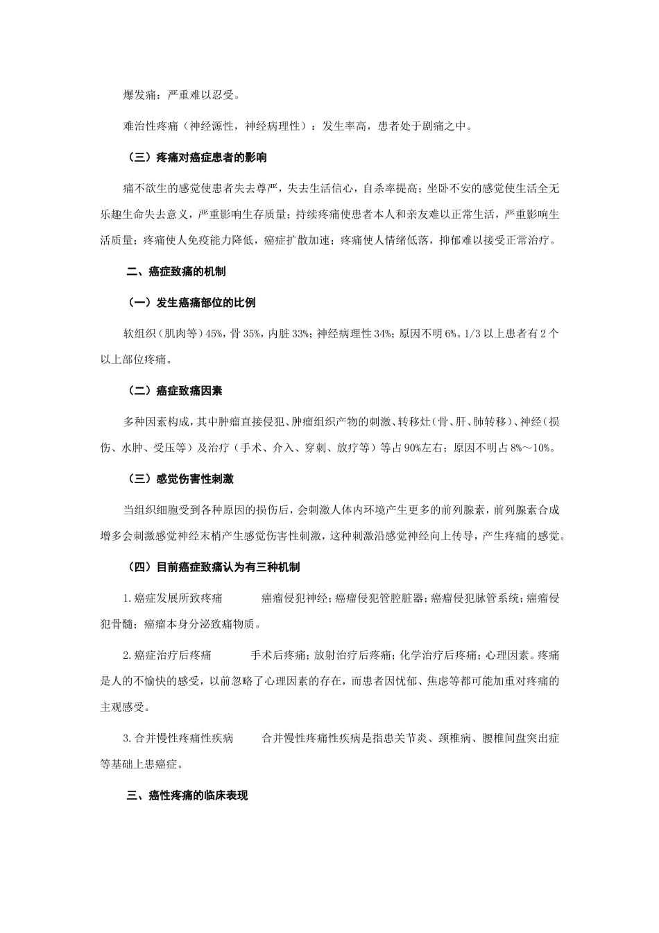 第九章 癌性疼痛的综合治疗_第2页