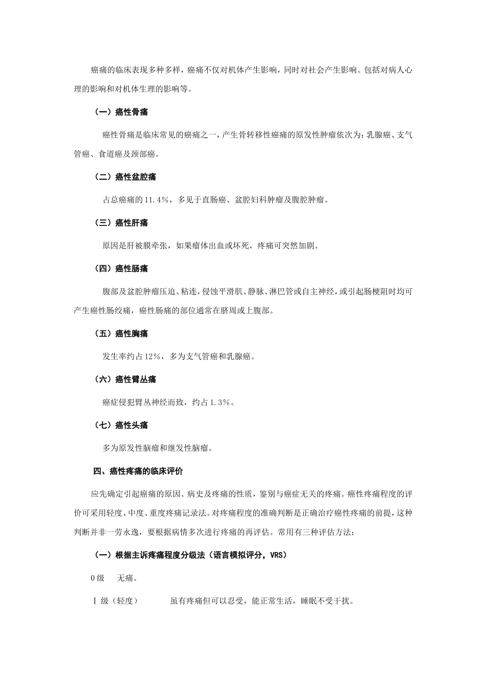 第九章 癌性疼痛的综合治疗_第3页