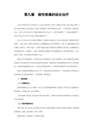 第九章 癌性疼痛的综合治疗
