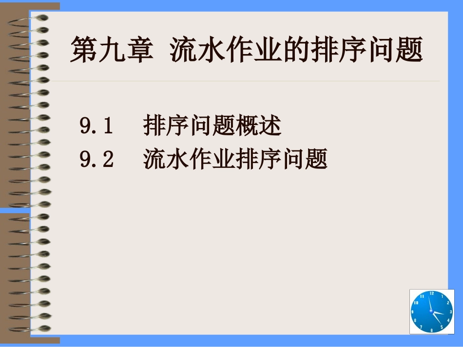 第九章 流水作业的排序问题_第1页