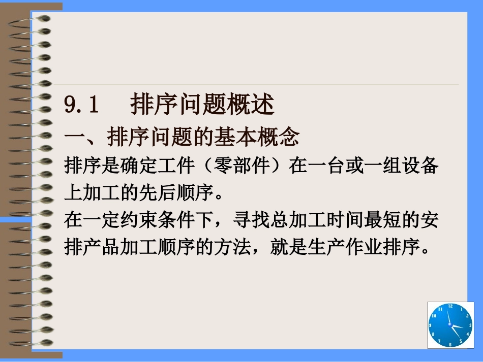 第九章 流水作业的排序问题_第2页