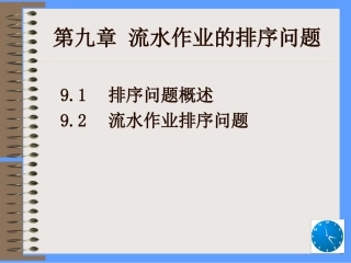 第九章 流水作业的排序问题