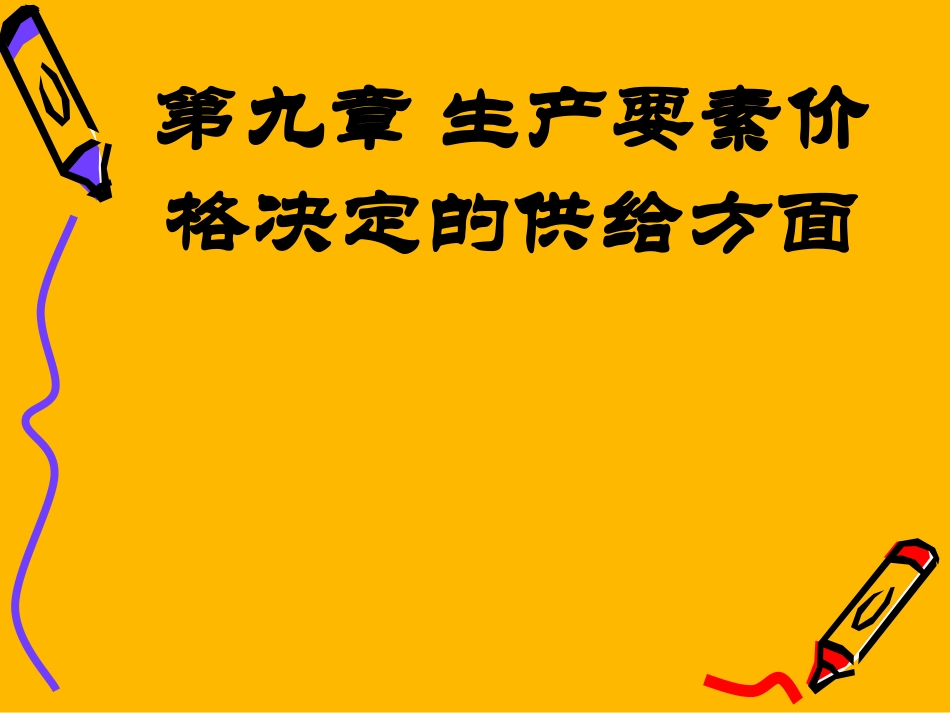 第九章 生产要素价格决定的供给方面_第1页