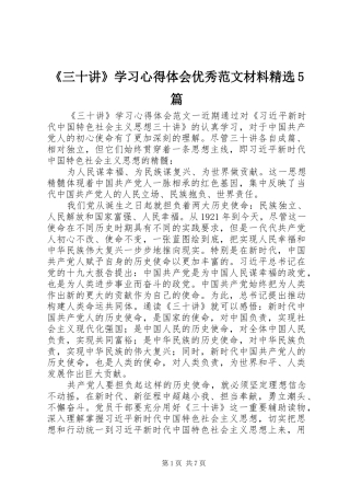 《三十讲》学习心得体会优秀范文材料精选5篇