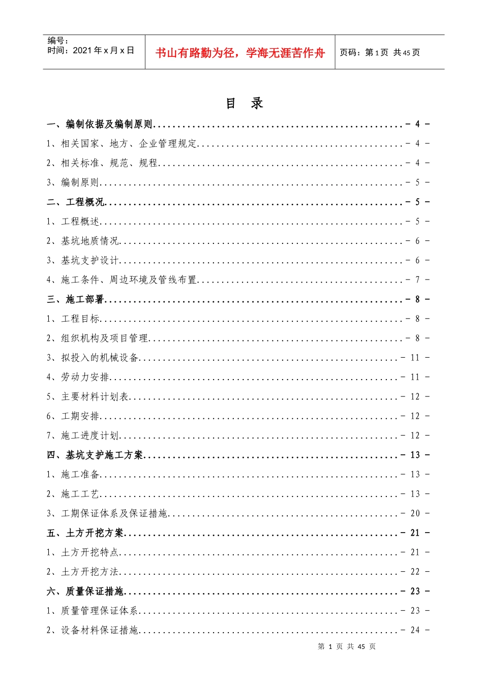 土方开挖和基坑支护施工安全专项施工方案培训资料(doc 45页)_第1页