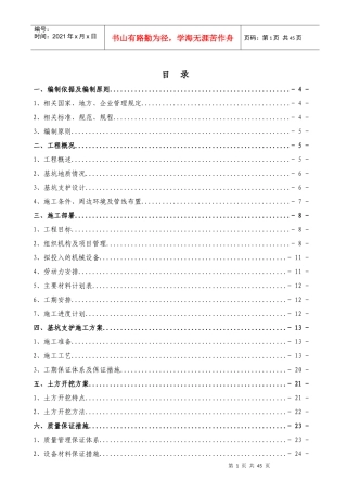 土方开挖和基坑支护施工安全专项施工方案培训资料(doc 45页)
