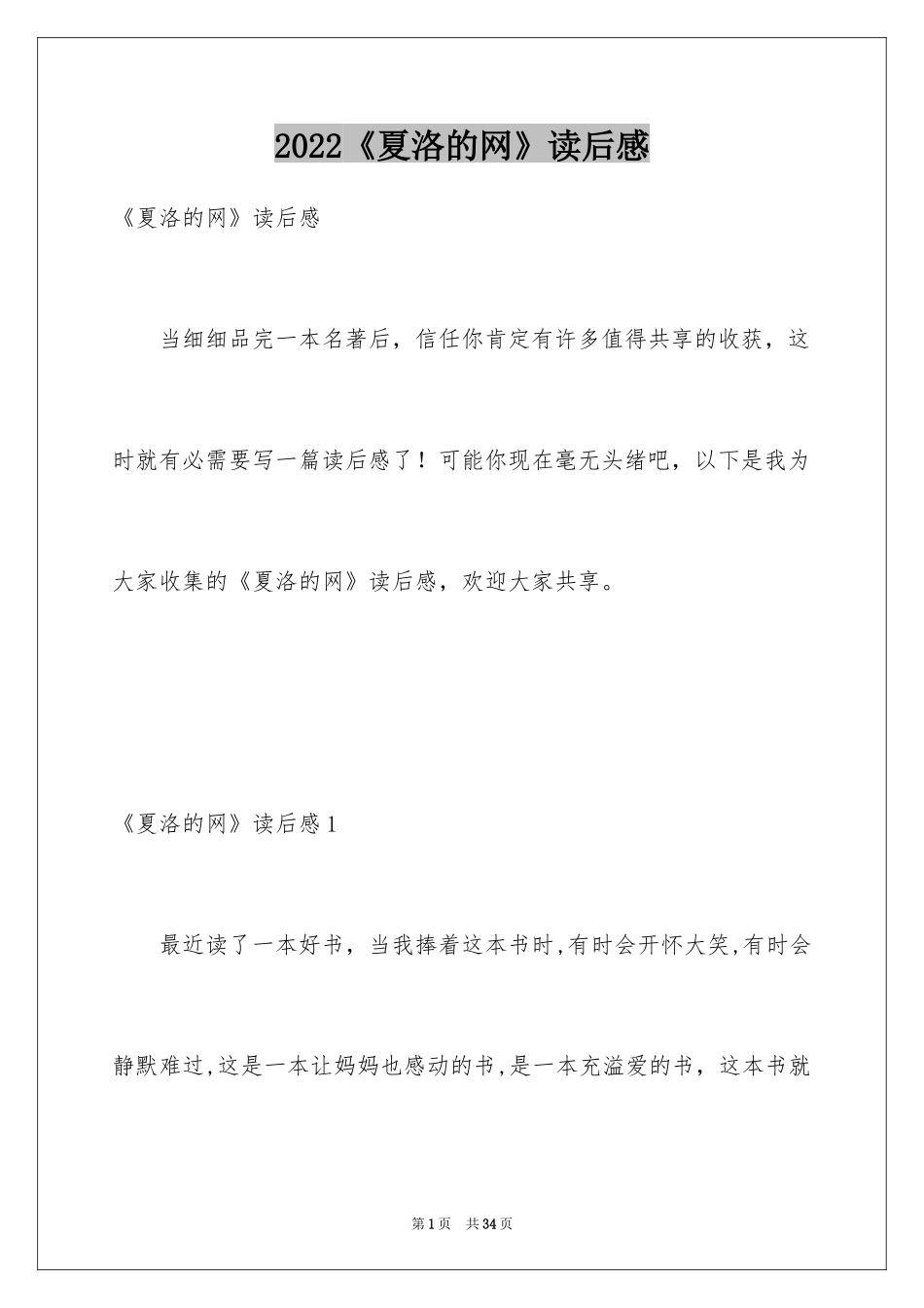 2024《夏洛的网》读后感_74_第1页