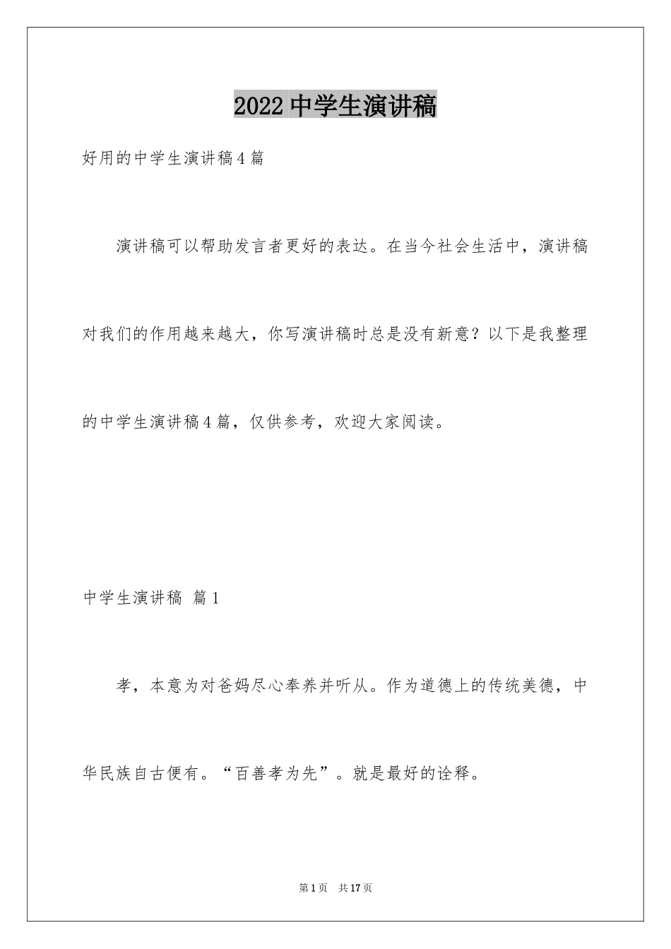 2024中学生演讲稿_1123_第1页