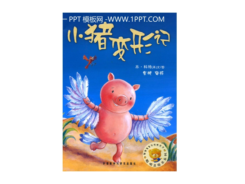 绘本故事-小猪变形记_第1页
