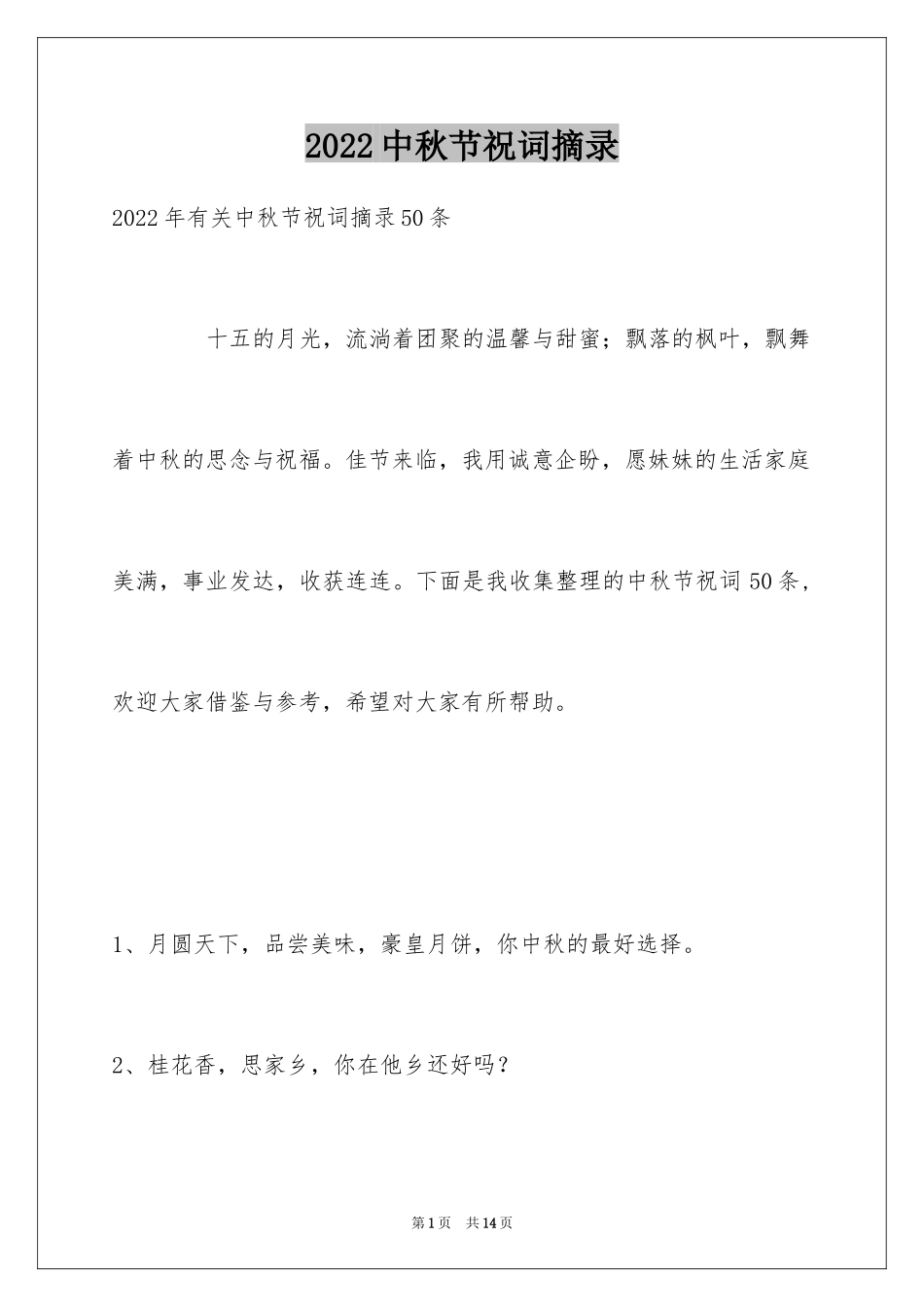2024中秋节祝词摘录_16_第1页