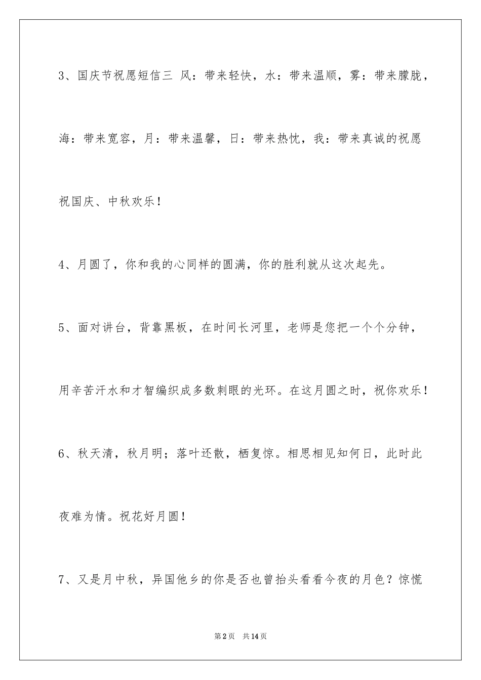 2024中秋节祝词摘录_16_第2页