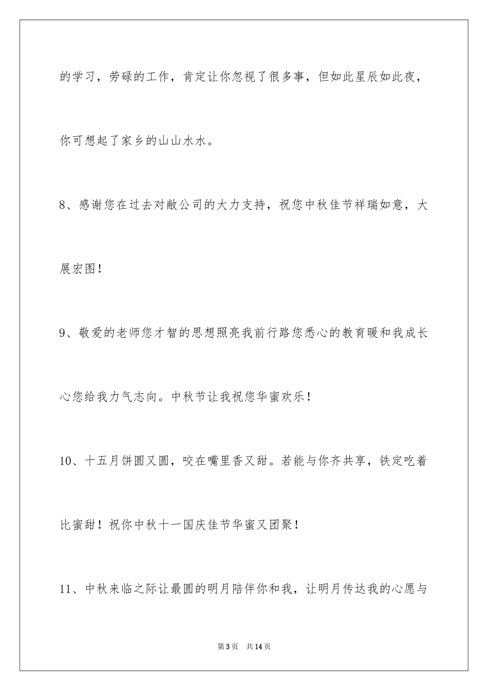 2024中秋节祝词摘录_16_第3页