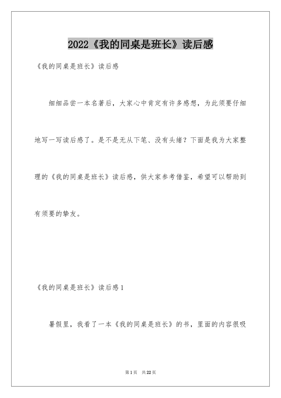 2024《我的同桌是班长》读后感_1_第1页