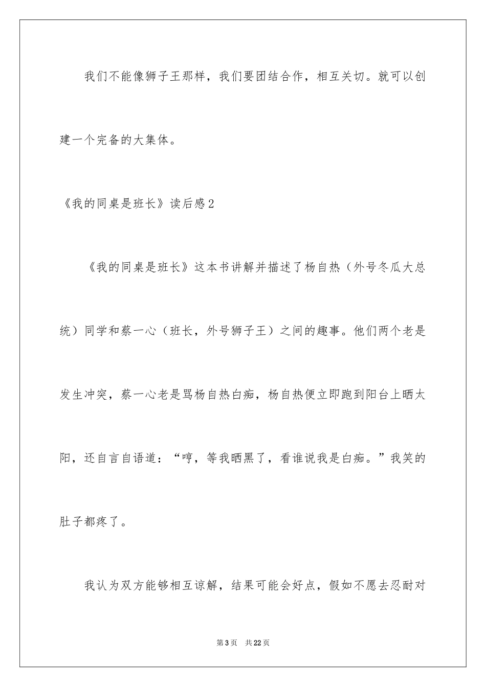 2024《我的同桌是班长》读后感_1_第3页