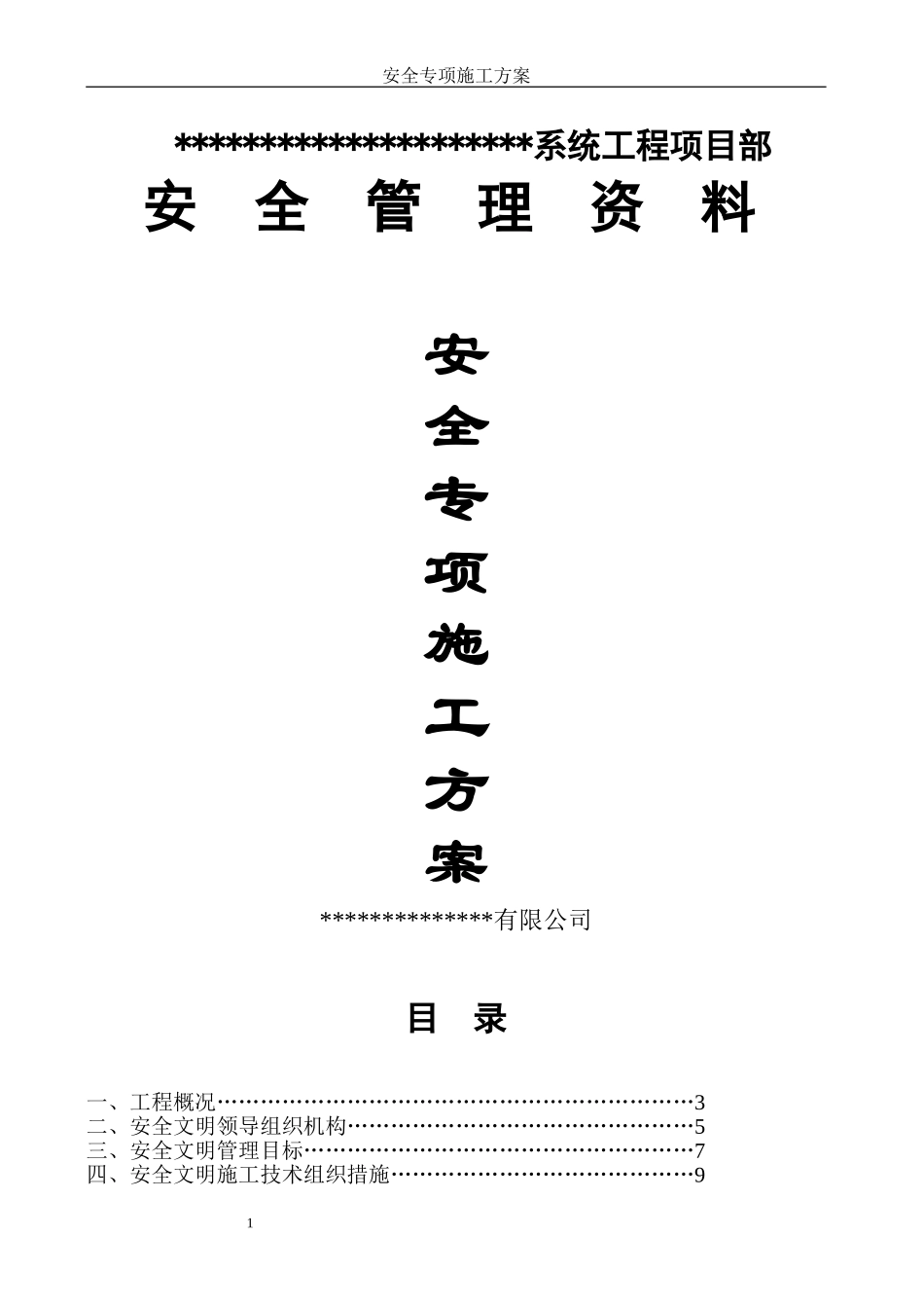 安全专项施工方案6(DOC32页)_第1页
