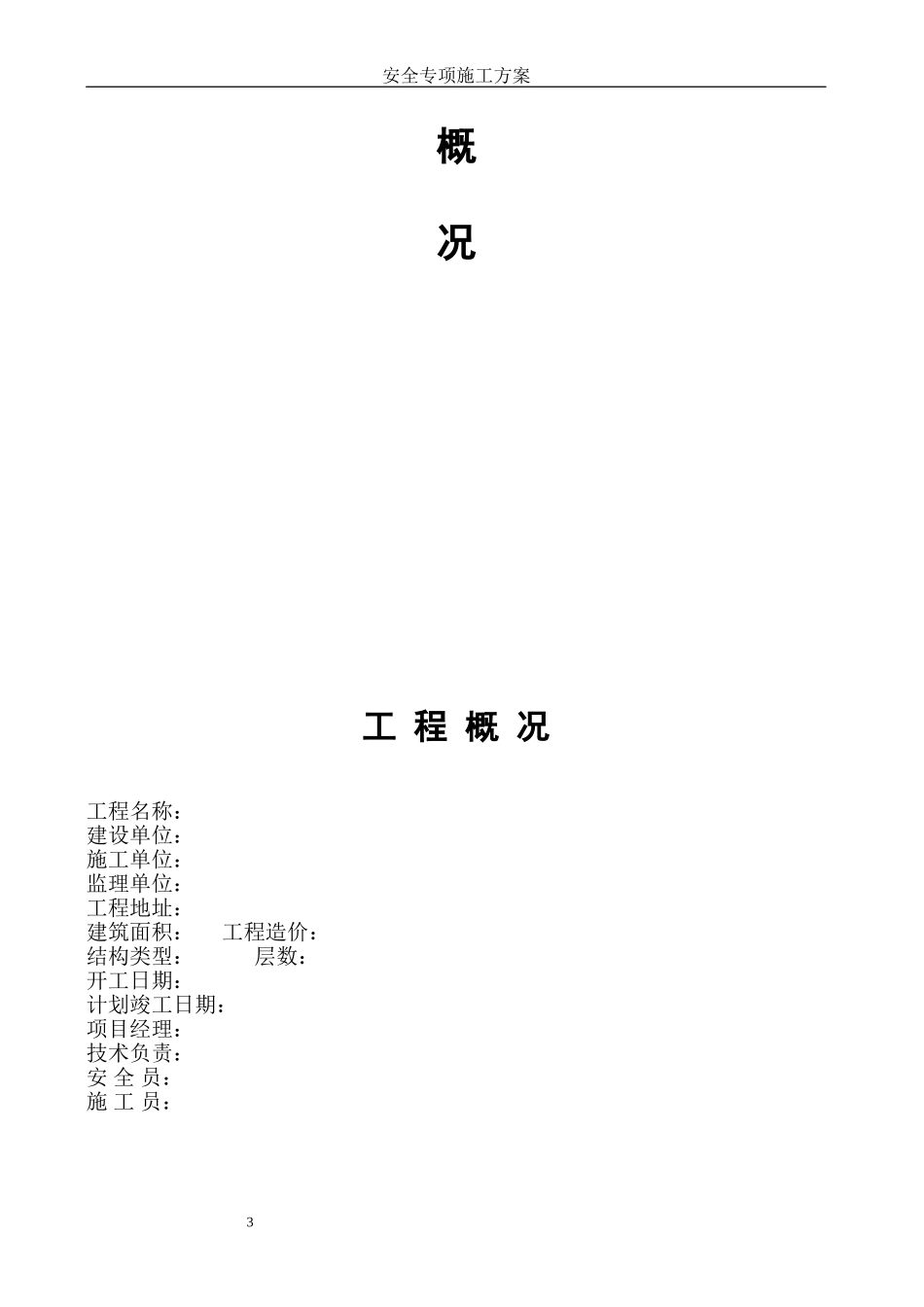 安全专项施工方案6(DOC32页)_第3页