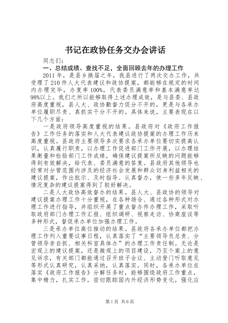 书记在政协任务交办会讲话_第1页