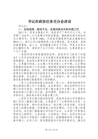 书记在政协任务交办会讲话