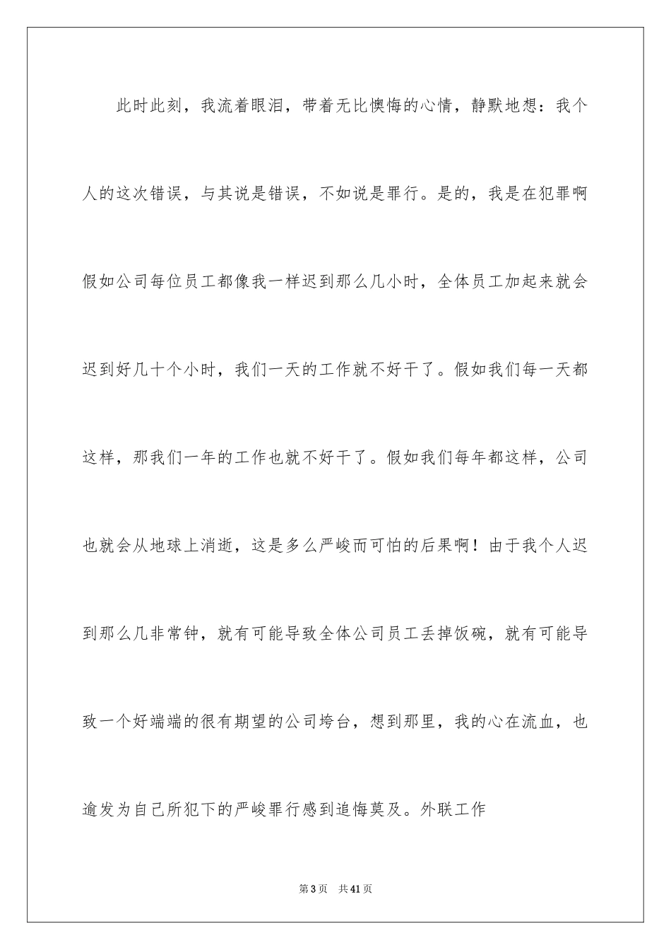 2024个人迟到检讨书_12_第3页