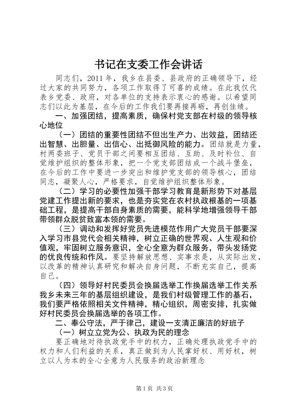书记在支委工作会讲话_第1页