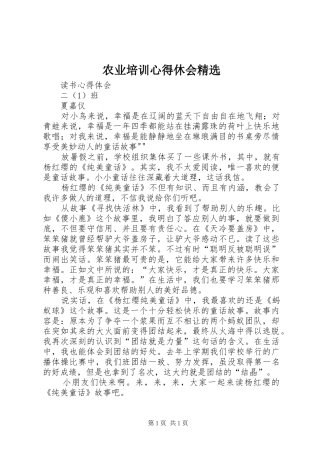 农业培训心得休会精选 