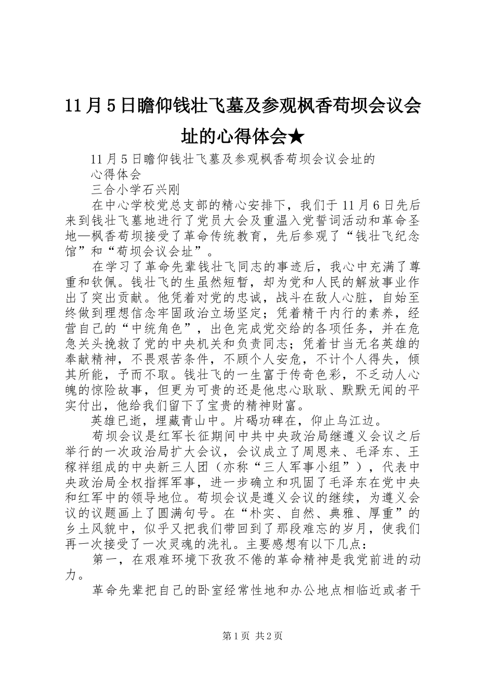 11月5日瞻仰钱壮飞墓及参观枫香苟坝会议会址的心得体会★_第1页