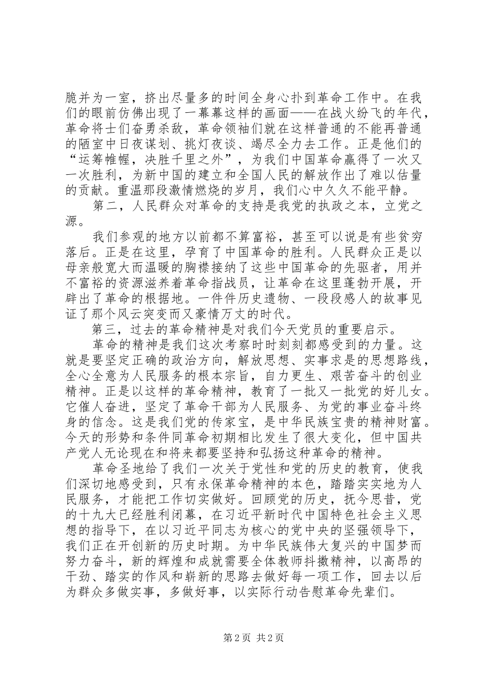 11月5日瞻仰钱壮飞墓及参观枫香苟坝会议会址的心得体会★_第2页