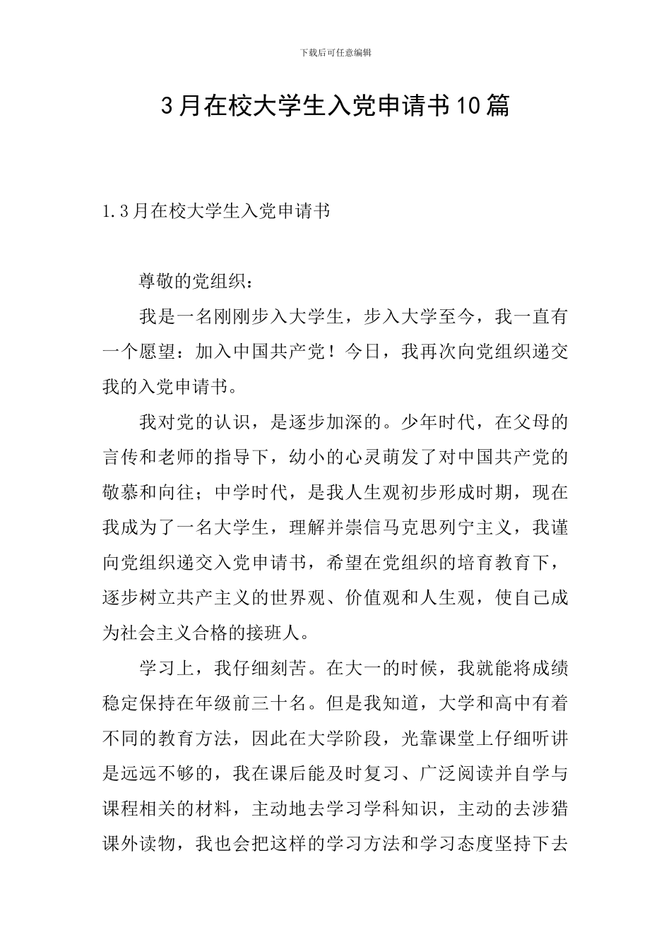 3月在校大学生入党申请书10篇_第1页