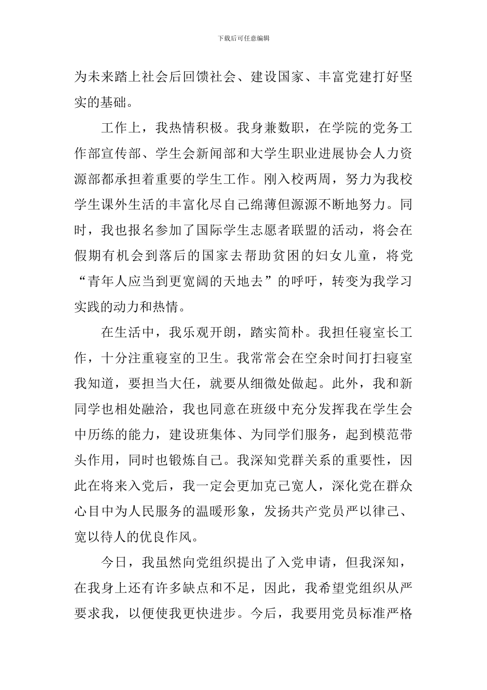 3月在校大学生入党申请书10篇_第2页