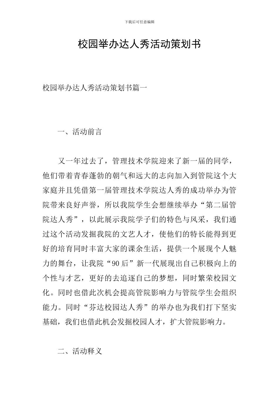 校园举办达人秀活动策划书_第1页