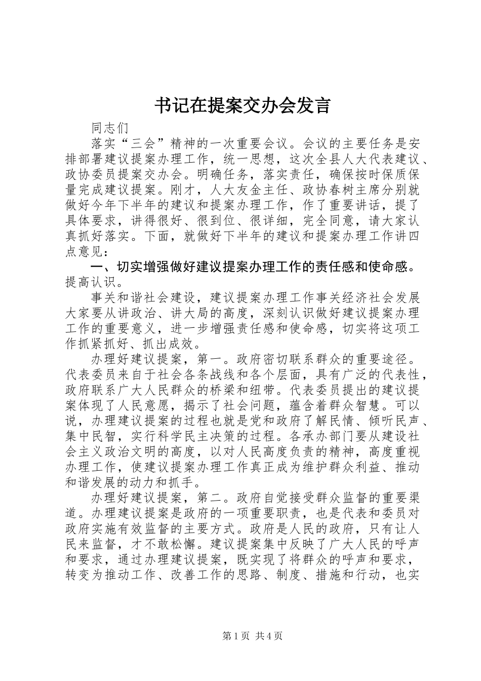 书记在提案交办会发言_第1页