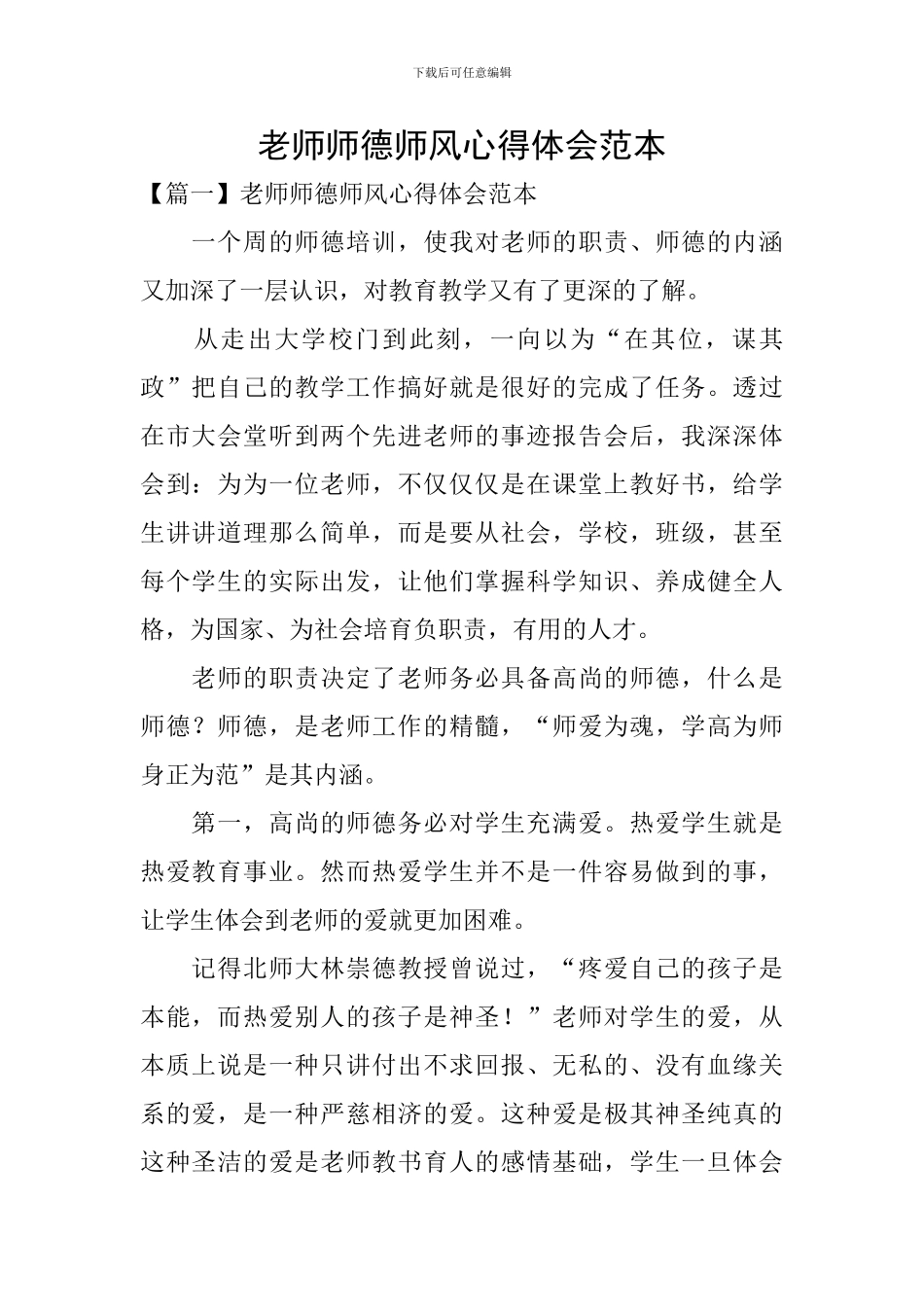 教师师德师风心得体会范本_第1页