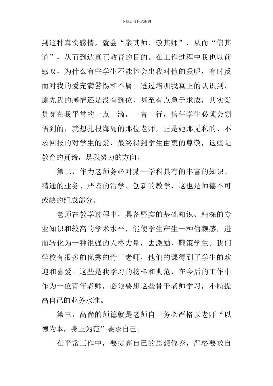 教师师德师风心得体会范本_第2页