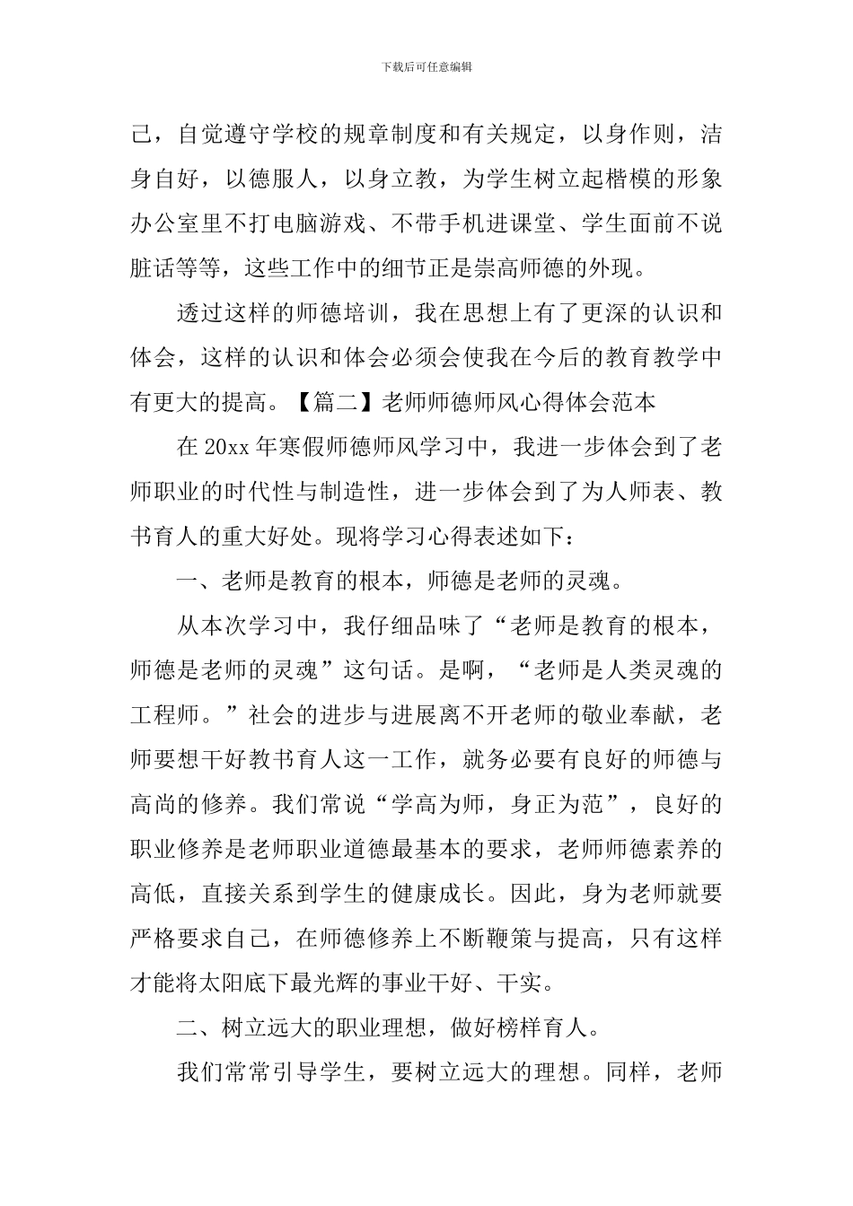 教师师德师风心得体会范本_第3页
