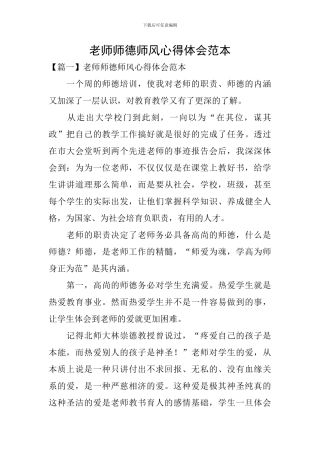教师师德师风心得体会范本