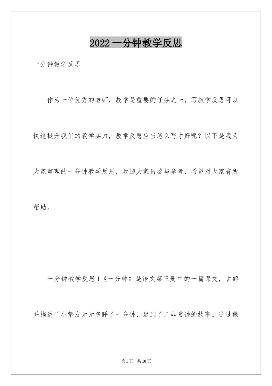 2024一分钟教学反思_第1页