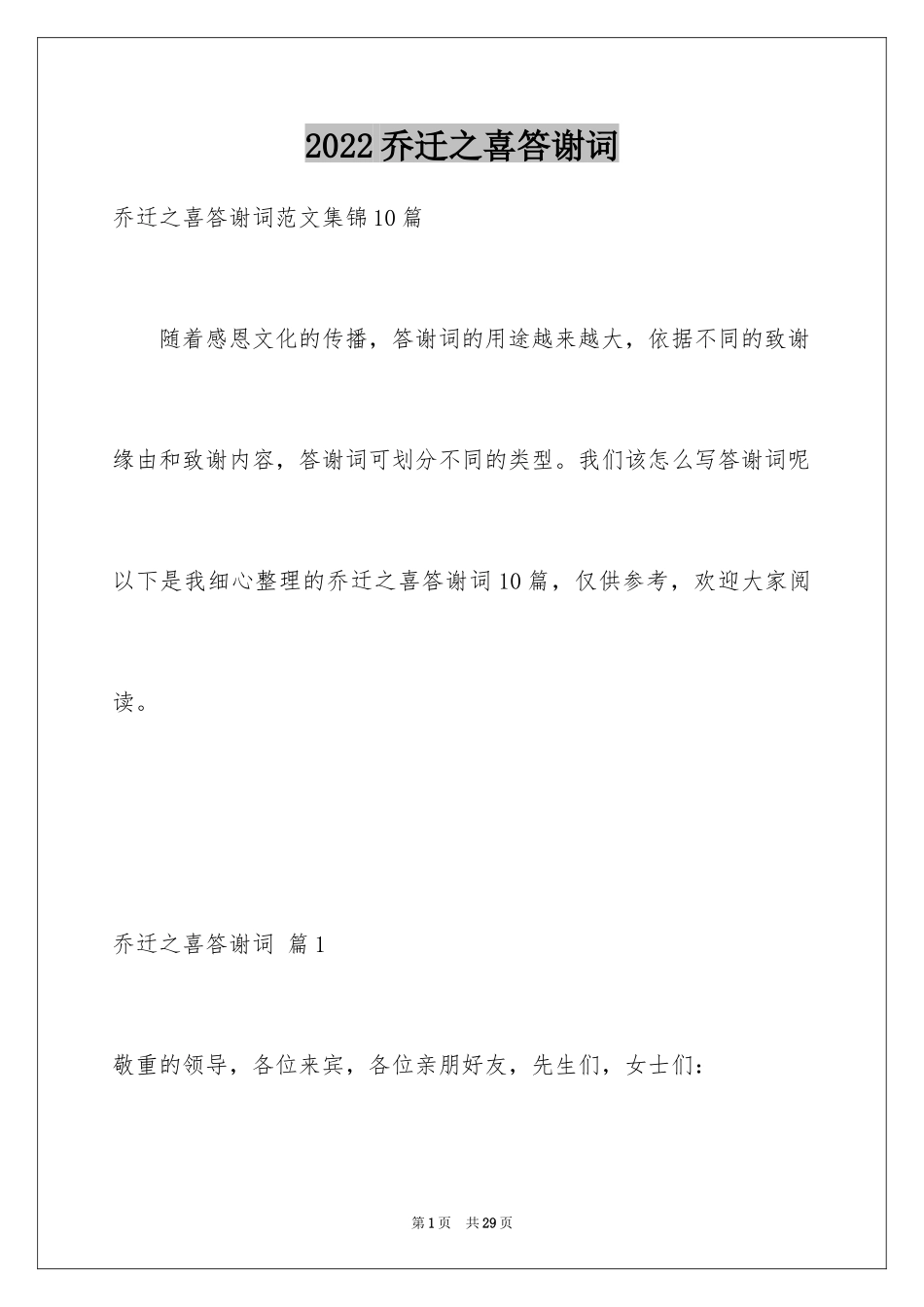 2024乔迁之喜答谢词_40_第1页