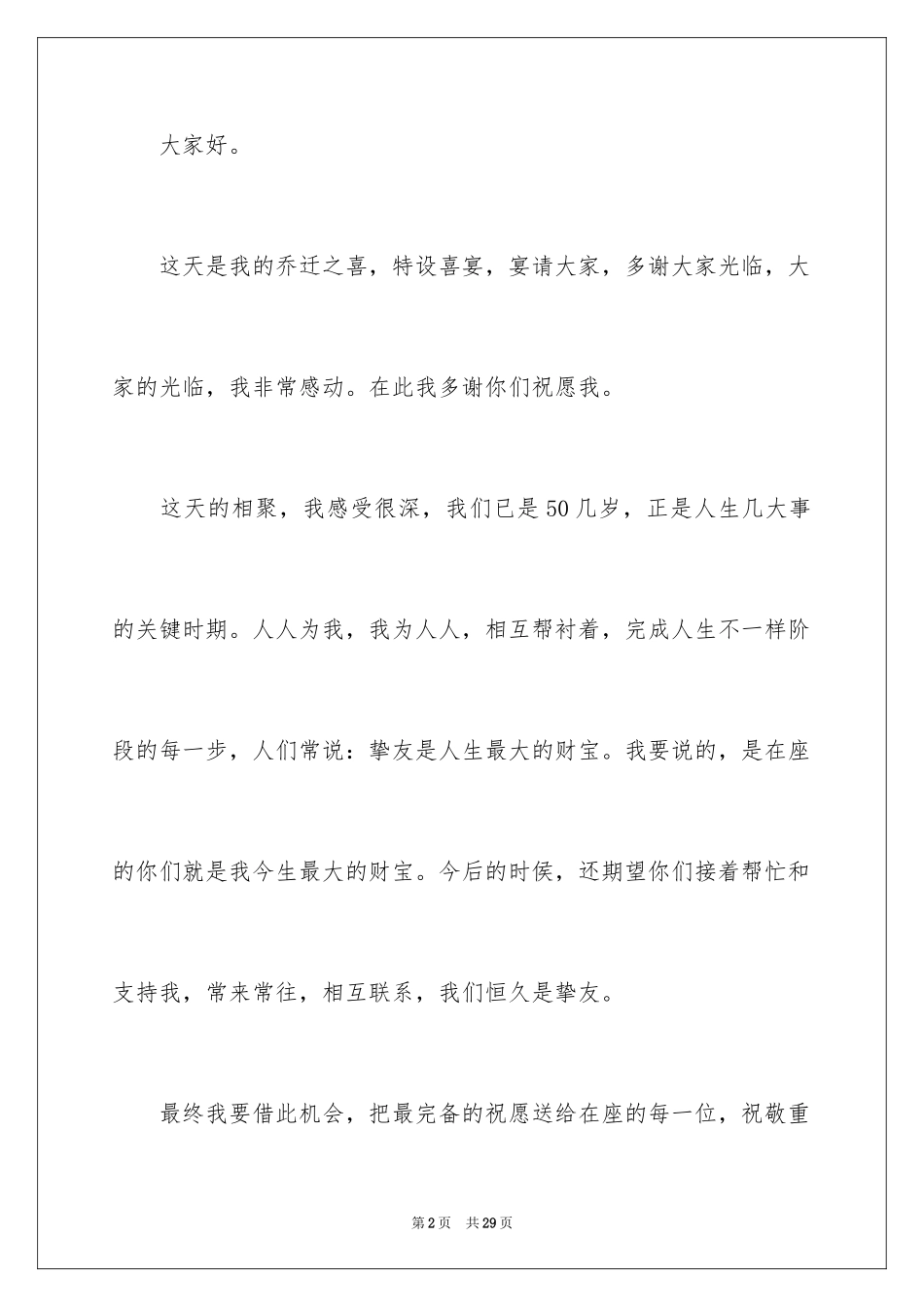 2024乔迁之喜答谢词_40_第2页