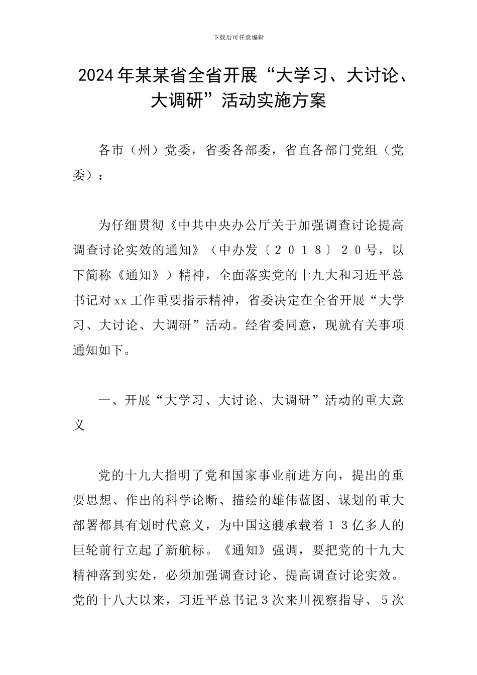 2024年某某省全省开展“大学习、大讨论、大调研”活动实施方案_第1页