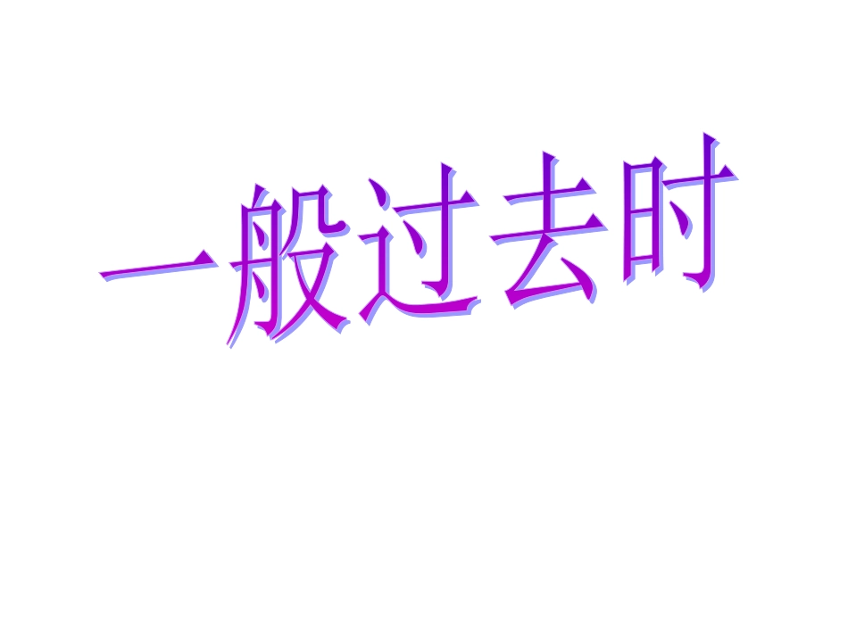 一般过去时(1)_第1页