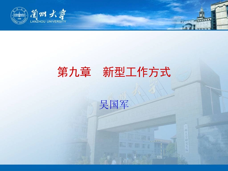 第九章 新型工作方式_第1页