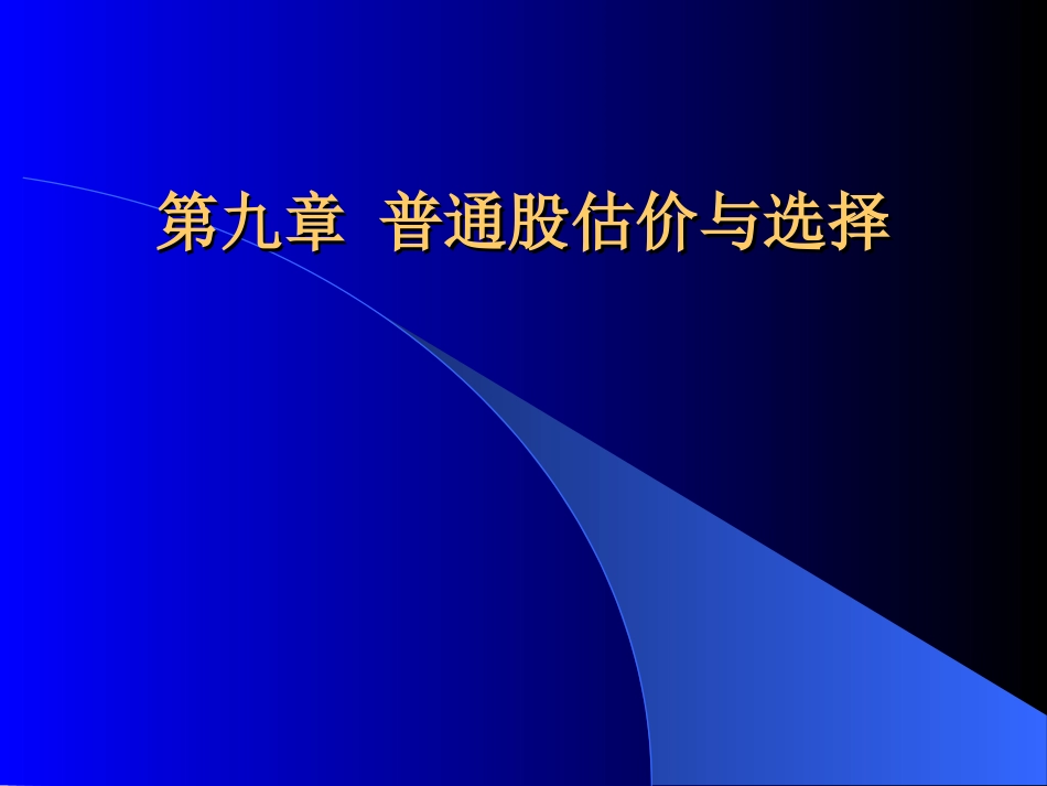 第九章 普通股估价与选择_第1页