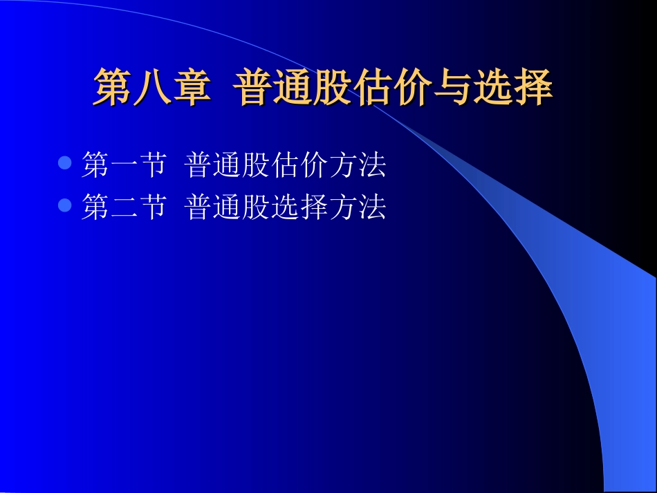 第九章 普通股估价与选择_第2页