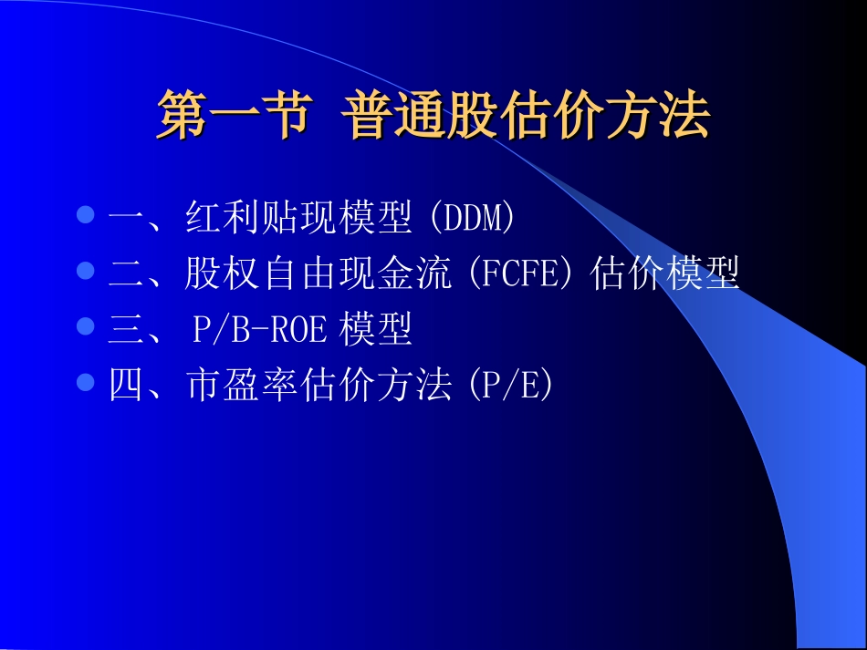 第九章 普通股估价与选择_第3页